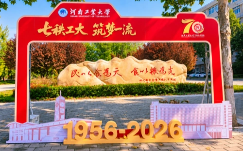 70th anniversary of Henan University of Technology